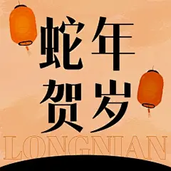 春节贺岁文艺插画公众号次图