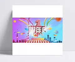 周年庆活动海报设计|PSD素材,广告设计模板,海报设计,周年庆,10周年,10周年庆,十周年,十周年庆,店庆,周年店庆,周年庆典,店庆海报,周年庆海报