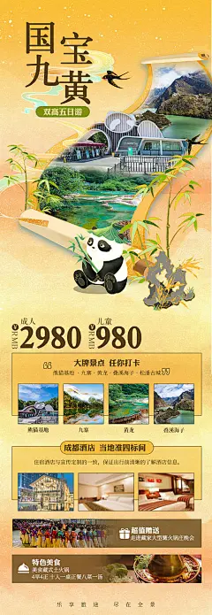 海报 长图 旅游 四川 熊猫 钜惠 一口价 旅行社 出游 出行