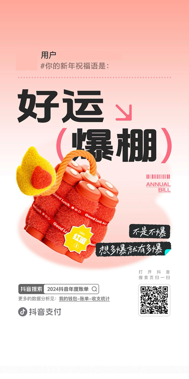 2024抖音年度账单