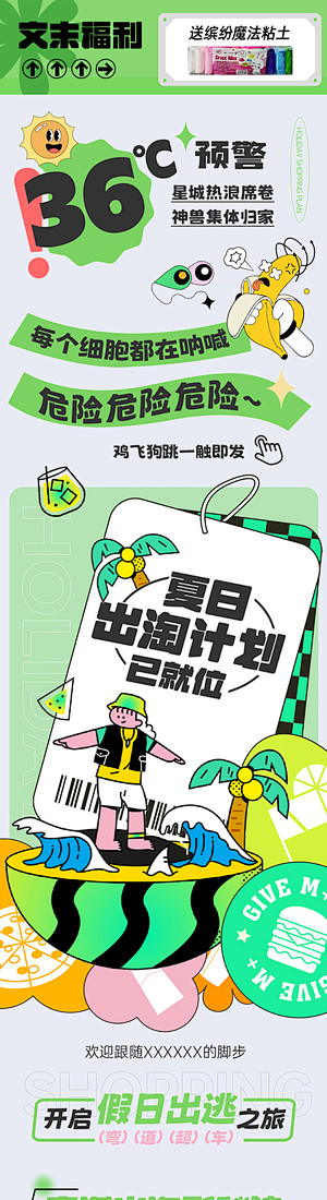 夏日出逃插画活动推文长图专题 -源文件