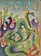 1930年代的中国插画 ​​​​