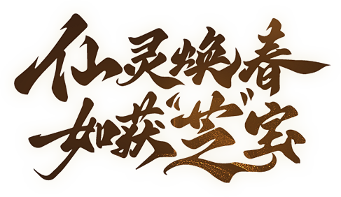 新《诛仙》手游 X 北京同仁堂联动内容今...