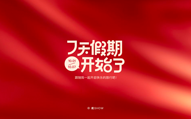 国庆中秋电商主题字体设计-古田路9号-品...