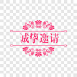 诚挚邀请装饰节日元素PNG图片 来自PNG搜索网 pngss.com 免费免扣png素材下载！