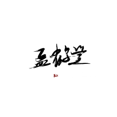 梓瑜同学采集到艺术文字