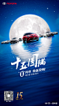 但愿人长久，千里共丰田。中秋“家”节恰逢一汽丰田15周年，月满人圆，一汽丰田壕情钜献，0利率焕新贷购~车在手，回家的路说走就走。和家人一起，和家“0”距离。速来O网页链接引爆更多15周年给“利”惊喜！ ​​​​