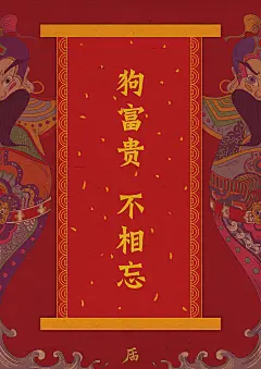 2018新年大礼包来啦 : 明天立春，马上就要迎来新的一年啦！先祝愿大家来年更有好花枝~再来就是——狗富贵，勿相忘！这也是大礼包的主题,插画部分是之前新年挂历的插画，两个门神葛嗝。最后愿大家平安健康快乐！新年快乐！