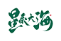 日常练字 @奈瑠叭【星辰大海】