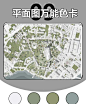 9种常见的建筑景观彩色平面图色卡 - 小红书