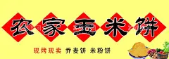 农家玉米饼  - 源文件下载【酷图网】玉米饼,农家小吃,农家乐,广告,广告设计,土特产,