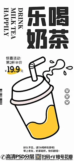 【20230903期】奶茶快乐水 (1)doodle风线性线稿描边海报