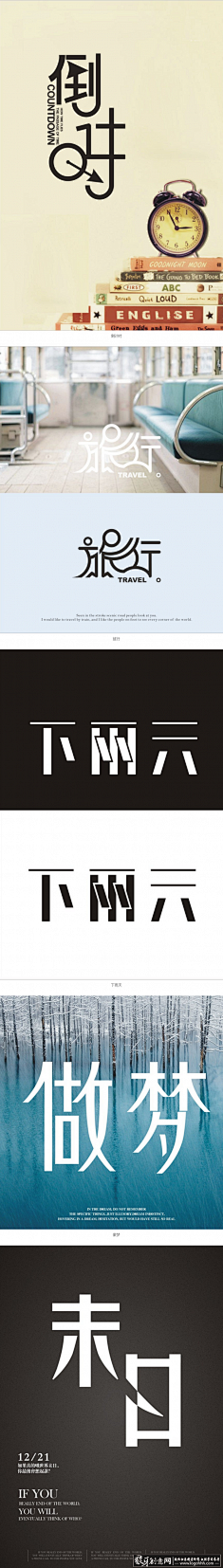 木远Muy采集到字体Design