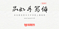 品如手写体：一款永久使用可免费商用的手写字体-猫啃网，免费商用中文字体下载！