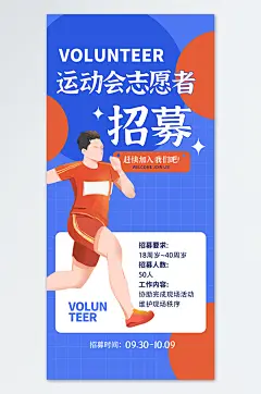蓝色大气简约运动会志愿者招募海报