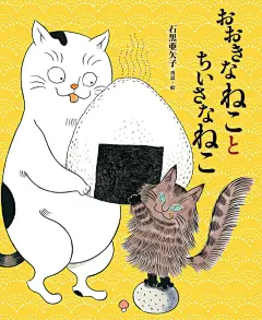 怪诞又有趣之猫来自石黑亚矢子。她是恐怖漫画家伊藤润二的妻子，是个爱猫人士，笔下的猫可萌可怪。 ​​​​