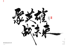 _花蜀黍采集到字体