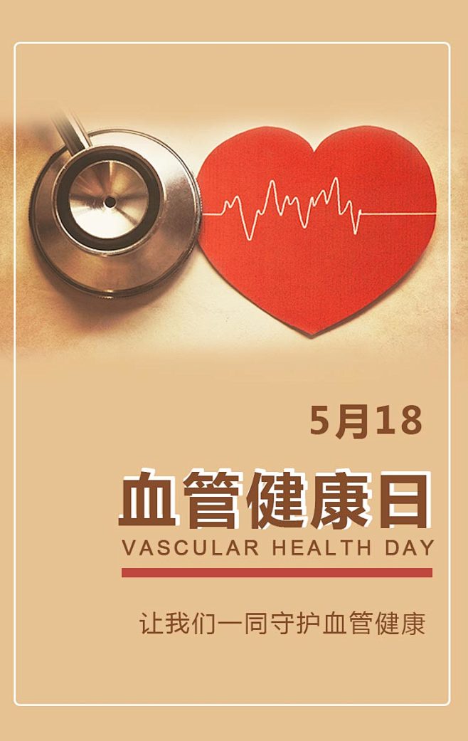 血管健康海报