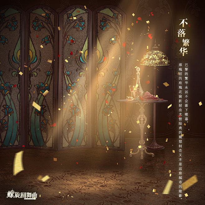 螺旋圆舞曲场景【不落繁华】