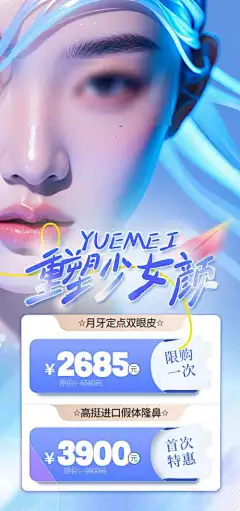 重塑少女颜-项目,海报,价格,医美,美容