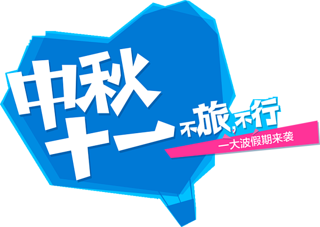 中秋十一不旅不行