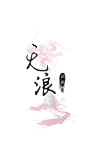 来自分享