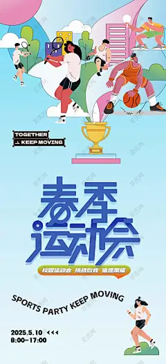 春季运动会 运动会背景 运动会海报 学校运动会 校园运动会 企业运动会 学生运动会 公司运动会 城市运动会 春季运动会 夏季运动会 秋季运动会 大学生运动会 初中运动会 小学运动会 全民运动会 幼儿园运动会 亲子运动会 田径运动会 全民健身运动 社区运动会 趣味运动会-星图网