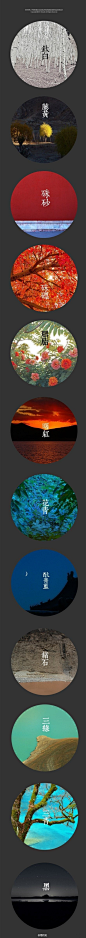 #中国传统十二绘色谱#传统之中国画颜料，一般分为矿物颜料和植物颜料两大类，有十二标准色，曰：钛白、藤黄、硃砂、硃磦、曙红、胭脂、花青、三青、三绿、酞青兰、赭石、黑。