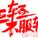 笔-年轻不服输