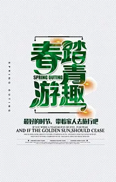 春游踏青趣艺术字|春游,踏青,艺术字,旅行,春天,时节,宣传海报