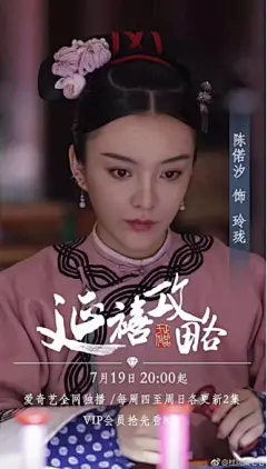 《延禧攻略》海报，惊艳！ : 要说追剧 最近小编给大家推荐一部《延禧攻略》 因为这是一部关于古代“设计师”的职场故事 剧中女主角魏璎珞 是宫内的绣娘 就是古代的服装“设计师”了 这部剧将会告诉你 设计师如何应对领导 如何应对挑剔甲方“贵妃