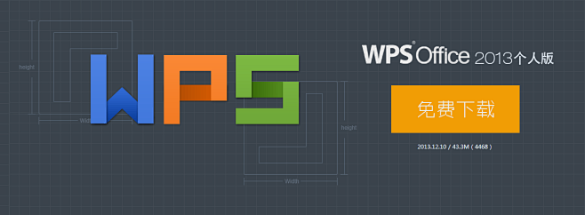 WPS Office 2013个人版_正...