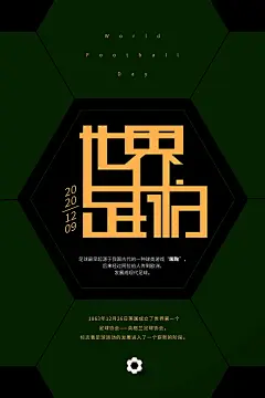 时尚世界足球日宣传海报9