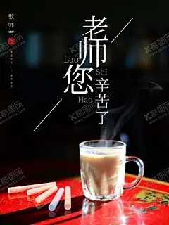 老师辛苦了 【酷图网】难忘师恩,感怀师恩,勿忘师恩,感谢师恩,师恩似海,师恩如山,教师节,感恩教师节,教师节文化,教师节宣传,教师节海报,教师节展架,教师节DM,教师节户外,教师节写真,教师节广告,教师节快乐,教师节图片,教师节背景,教师节矢量,老师您辛苦了,教师节吊旗,教师,感谢老师,教师节模板,感恩老师,教师节贺卡