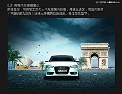 ps特效--Photoshop合成创意大气的奥迪汽车海报- 特效- 图片处理- 学习教程类- ADA设计自学网-我要自学网-免费教程|ps视频教程下载|PS抠图教程|自学设计|设计教程|平面教程|设计培训-我爱自学网