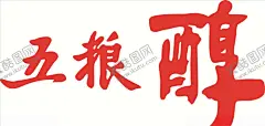 五粮醇 【酷图网】五粮醇,五粮春,五粮春标志,五粮醇标志,五粮醇LOGO,五粮春LOGO