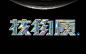 硬核物质概念海报 The Nuclear Matter Concept Poster : 字体设计typeface design海报设计poster design