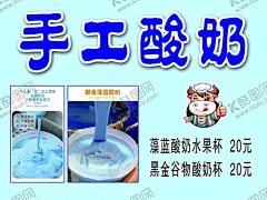 手工酸奶 【酷图网】酸奶,手工酸奶,酸奶图片,酸奶海报,酸奶图片设计