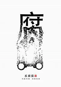 廉洁创意海报 的图像结果