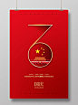 红色喜庆国庆节建国70周年宣传海报设计