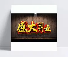 新盛大开业精美海报psd|隆重开业,平面设计素材,open,平面设计,木地板,广告设计,盛大开幕,模板,盛大开业,广告设计,成品素材,立体字,海报设计,海报模板,海报背景,广告设计模板,PSD素材