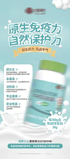 牛初乳提高免疫力养生产品海报 -志设网-zs9.com