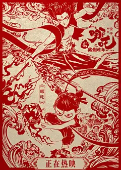 哪吒之魔童闹海 海报
