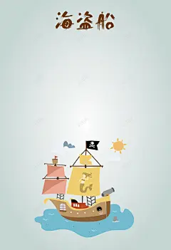 卡通海盗船形象海报背景矢量图高清素材 网页 设计图片 免费下载 页面网页 平面电商 创意素材