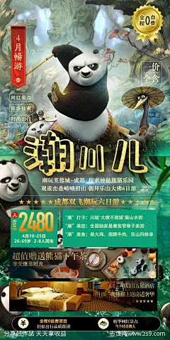 四川九寨熊猫乐园功夫熊猫旅游海报-源文件-志设网-zs9.com