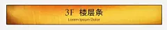 金色底纹楼层贴 楼层提示牌 楼层标示 楼层牌 楼层索引 楼层贴 深色 贴条 车牌 元素 免抠png 设计图片 免费下载 页面网页 平面电商 创意素材