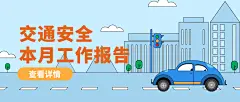 公安交通安全工作汇报通知扁平风公众号首图