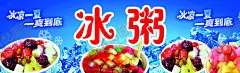 冰粥 【酷图网】冰粥,冰粥海报,冰粥灯箱,冰粥展架,冰粥展板,冰粥招贴,冰粥挂画,美味冰粥,水果冰粥,芒果冰粥,红豆冰粥,红豆西米露,沙冰,芒果劳野,甜品海报,谷物冰粥,甜品文化,甜品促销,甜品宣传单,甜品店挂画,甜品,甜品菜单,甜品店海报,甜品易拉宝,冰粥广告,冰粥名片,珍珠冰粥,冰粥宣传单,冰粥加盟,冷饮店海