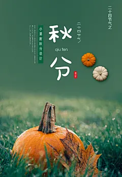 秋分海报二十四节气秋分时节精美海报