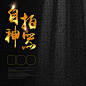 淘宝黑色炫酷自拍神器PSD主图背景 自拍神器 黑色 背景 设计图片 免费下载 页面网页 平面电商 创意素材